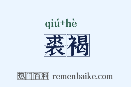 裘褐是什么意思的图片